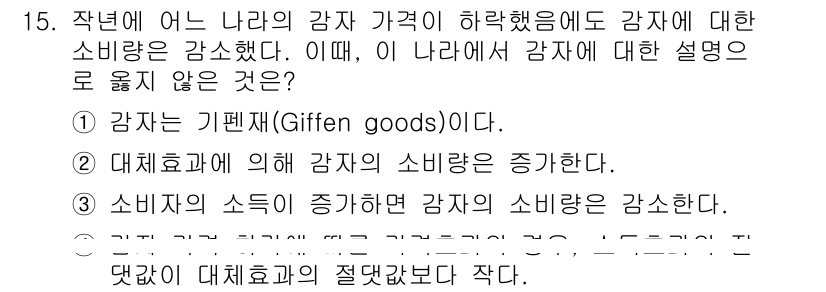 9급_국가직_공무원_경제학개론 2022년 15번 - 4. Giffen goods는 가격이 상승했음에도 불구하고 소비량이 감소... 에 관한 핵심 기출문제
