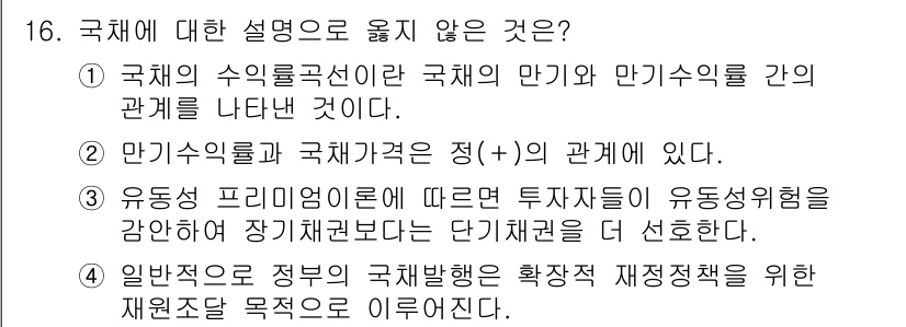 9급_국가직_공무원_경제학개론 2022년 16번 - 2번 정답인 이유는, 만기수익률은 국채의 가격과 밀접한 관계가 있지만, ... 에 관한 핵심 기출문제