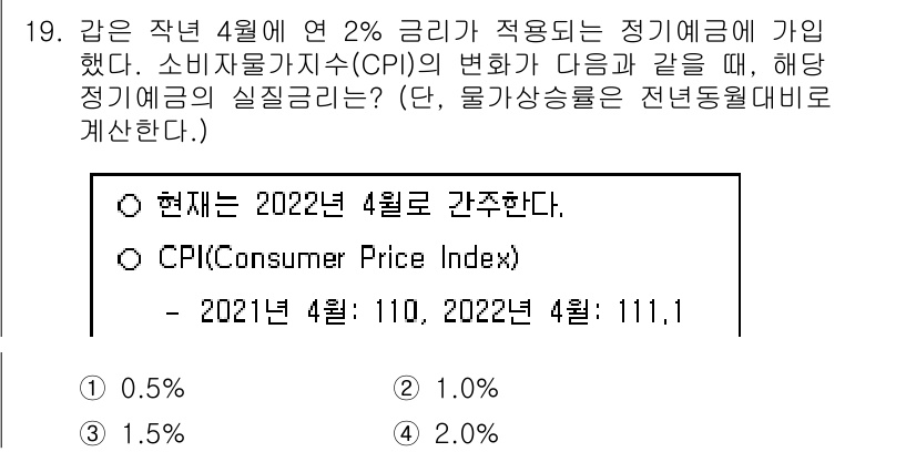 9급_국가직_공무원_경제학개론 2022년 19번 - CPI의 변화율은 (111.1 - 110) / 110 = 0.01 또는 ... 에 관한 핵심 기출문제