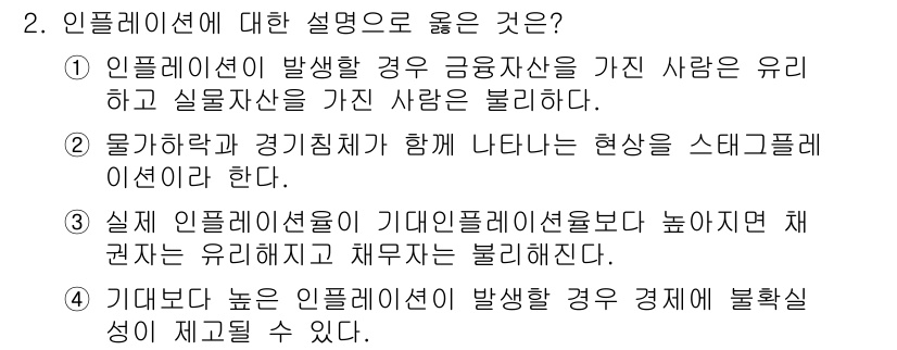 9급_국가직_공무원_경제학개론 2022년 2번 - . 

높은 인플레이션이 발생하면 구매력이 감소하여 실질소득이 줄어들게 ... 에 관한 핵심 기출문제