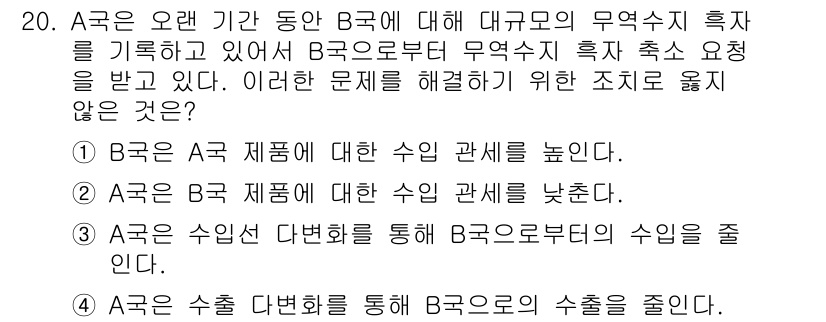 9급_국가직_공무원_경제학개론 2022년 20번 - B국은 A국으로부터 수입을 줄여야 무역수지를 개선할 수 있는데, A국이 ... 에 관한 핵심 기출문제
