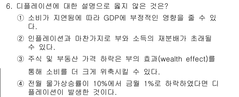 9급_국가직_공무원_경제학개론 2022년 6번 - 디플레이션은 일반적으로 상품과 서비스의 가격이 지속적으로 하락하는 현상을... 에 관한 핵심 기출문제