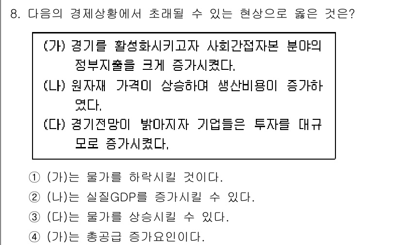 9급_국가직_공무원_경제학개론 2022년 8번 - 정답 (가)이다. 경기 활성화에 따른 정부 지출 증가는 주로 사회전환제도... 에 관한 핵심 기출문제