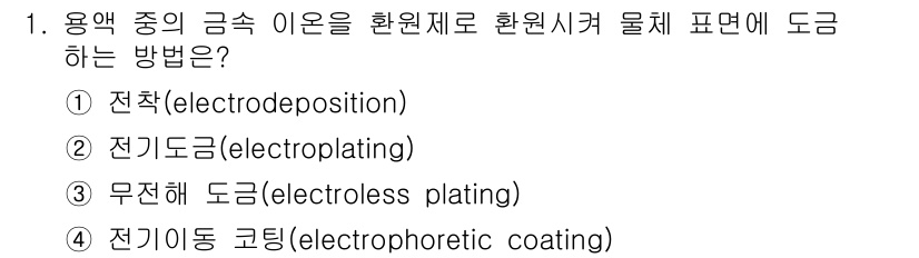 9급_국가직_공무원_공업화학 2022년 1번 - 정답은 3번 무전해 도금(electroless plating)입니다. 이... 에 관한 핵심 기출문제