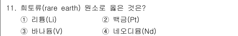 9급_국가직_공무원_공업화학 2022년 11번 - 희토류는 원소 주기율표에서 3족에 속하는 원소들로, 주로 57번(래신)부... 에 관한 핵심 기출문제