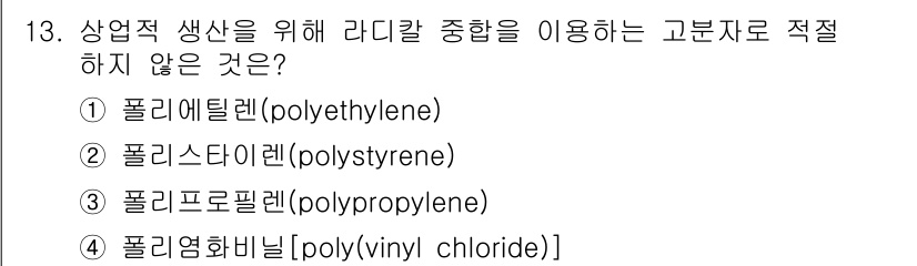 9급_국가직_공무원_공업화학 2022년 13번 - 상업적 생산에 적절하지 않은 고분자는 폴리염화비닐(polyvinyl ch... 에 관한 핵심 기출문제