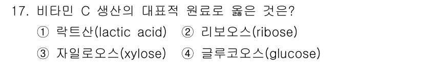 9급_국가직_공무원_공업화학 2022년 17번 - 비타민 C는 주로 당류로부터 합성되며, 특히 글루코스(glucose)에서... 에 관한 핵심 기출문제
