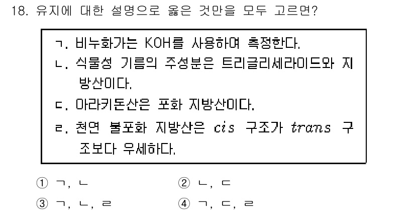 9급_국가직_공무원_공업화학 2022년 18번 - 천연 불포화 지방산은 cis 구조를 가지며, 이는 공간적 배치를 통해 더... 에 관한 핵심 기출문제