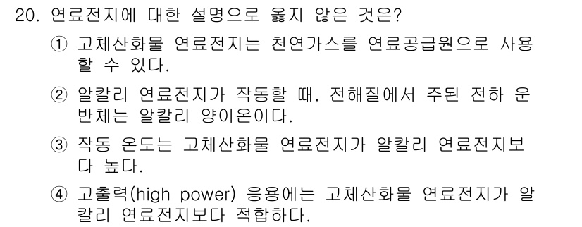 9급_국가직_공무원_공업화학 2022년 20번 - 올레크산전지에 대한 설명 중 옳지 않은 것은 "작동 온도가 고온화학 반응... 에 관한 핵심 기출문제