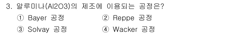 9급_국가직_공무원_공업화학 2022년 3번 - . Bayer 공정은 알루미늄 산화물(Ah2O3) 생산에 사용되는 주요 ... 에 관한 핵심 기출문제