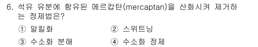 9급_국가직_공무원_공업화학 2022년 6번 - 정답은 2번 스위딩입니다. 메르캡탄과 같은 유황 화합물은 악취를 발생시키... 에 관한 핵심 기출문제
