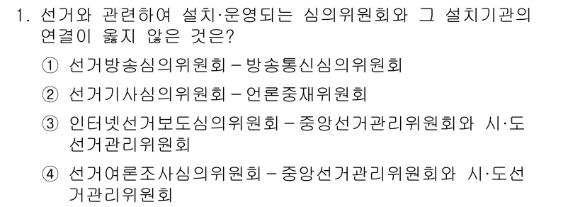 9급_국가직_공무원_공직선거법 2022년 1번 - 선거와 관련하여 설치되는 심의위원회는 그 목적에 따라 다양한 형태로 운영... 에 관한 핵심 기출문제