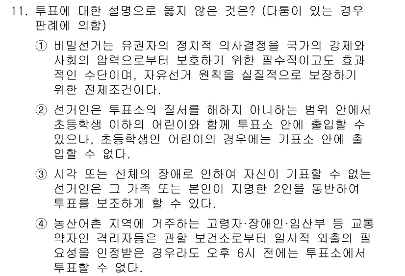 9급_국가직_공무원_공직선거법 2022년 11번 - . 선거 또는 신체적 장애인 등의 이유로 기호요일이 주어질 수 없다는 설... 에 관한 핵심 기출문제