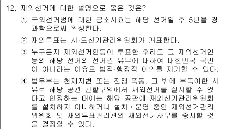 9급_국가직_공무원_공직선거법 2022년 12번 - 재외선거는 공직선거법에 의해 시민의 권리를 보장하기 위해 설정된 제도이며... 에 관한 핵심 기출문제