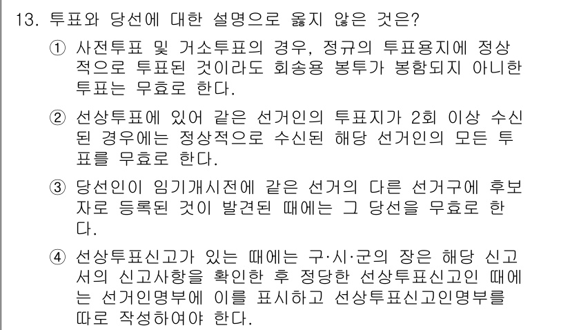9급_국가직_공무원_공직선거법 2022년 13번 - 정답 2번은 당선인 임기 개시와 관련된 설명이 틀렸기 때문입니다. 선거에... 에 관한 핵심 기출문제