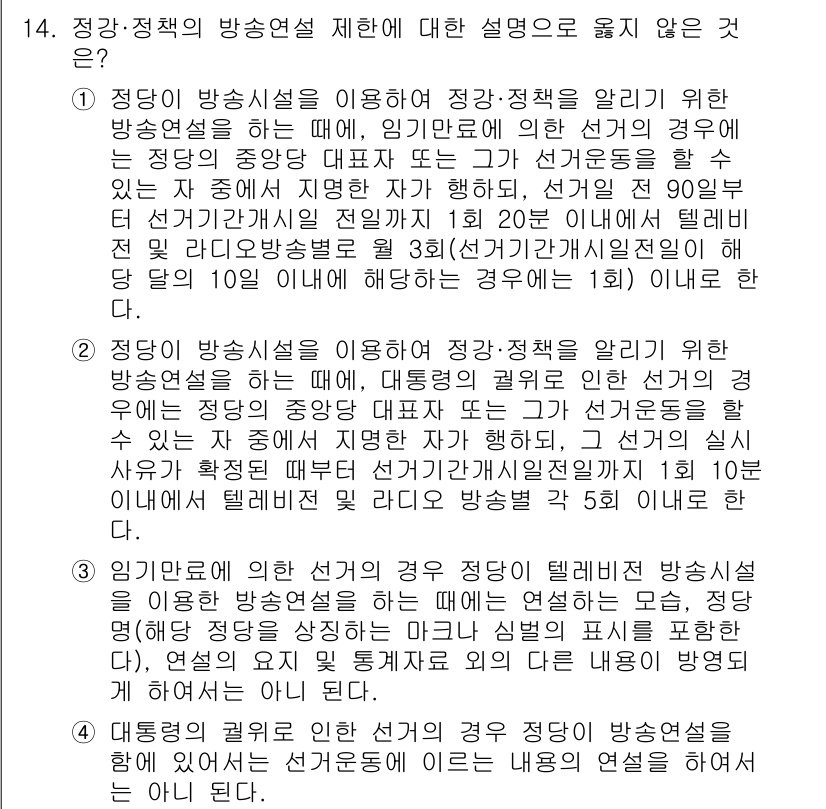 9급_국가직_공무원_공직선거법 2022년 14번 - 정당 및 정책의 방송연설은 선거운동의 일환으로 정해진 기간 내에 이루어져... 에 관한 핵심 기출문제