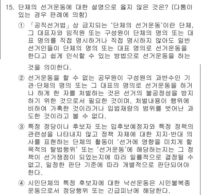9급_국가직_공무원_공직선거법 2022년 15번 - 선거운동에 대한 설명으로 옳지 않은 것을 묻는 문제에서, 정답은 4번이다... 에 관한 핵심 기출문제