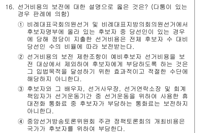 9급_국가직_공무원_공직선거법 2022년 16번 - 선거 비용의 본젠에 대한 설명이 옳은 이유는, 선거비용은 후보자 본인이 ... 에 관한 핵심 기출문제