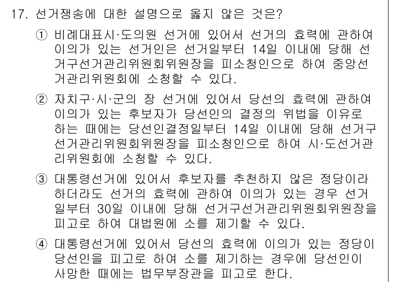 9급_국가직_공무원_공직선거법 2022년 17번 - 선거 후보자 추천 과정에서 당선자의 결정에 영향을 미치는 행위는 공직선거... 에 관한 핵심 기출문제