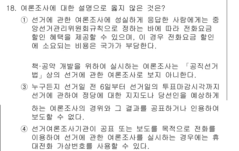 9급_국가직_공무원_공직선거법 2022년 18번 - 1. 정답은 1번입니다. 선거관리위원회의 역할에 대한 설명이 잘못되었습니... 에 관한 핵심 기출문제
