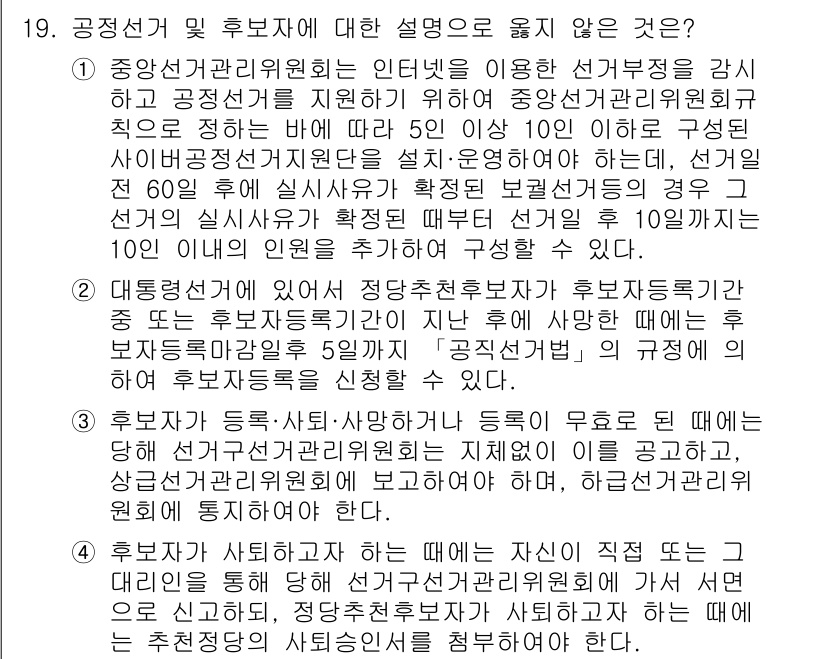 9급_국가직_공무원_공직선거법 2022년 19번 - 정답 4번은 각 후보자가 선거 중 선택한 방법으로 심사하는 법적 기준이 ... 에 관한 핵심 기출문제