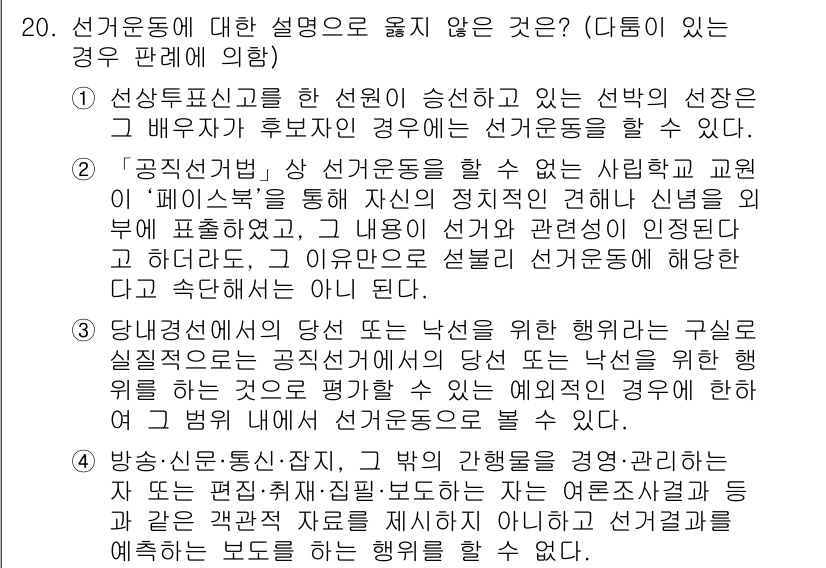 9급_국가직_공무원_공직선거법 2022년 20번 - 1. 선거운동은 후보자 및 선거에 관련된 활동을 포함하며, 여기서 인사말... 에 관한 핵심 기출문제