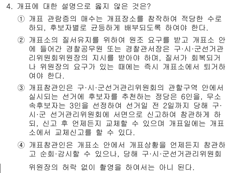9급_국가직_공무원_공직선거법 2022년 4번 - 공직선거법 제의에 따르면, 개표 관리 업무는 선거관리위원회의 감독 하에 ... 에 관한 핵심 기출문제