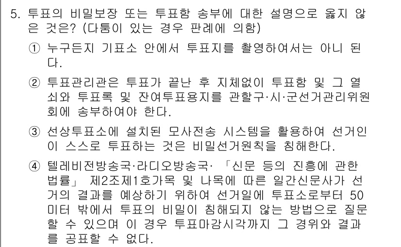 9급_국가직_공무원_공직선거법 2022년 5번 - . 선거방송에서 설립된 모사전송 시스템을 활용하여 선거인의 의사를 공표하... 에 관한 핵심 기출문제