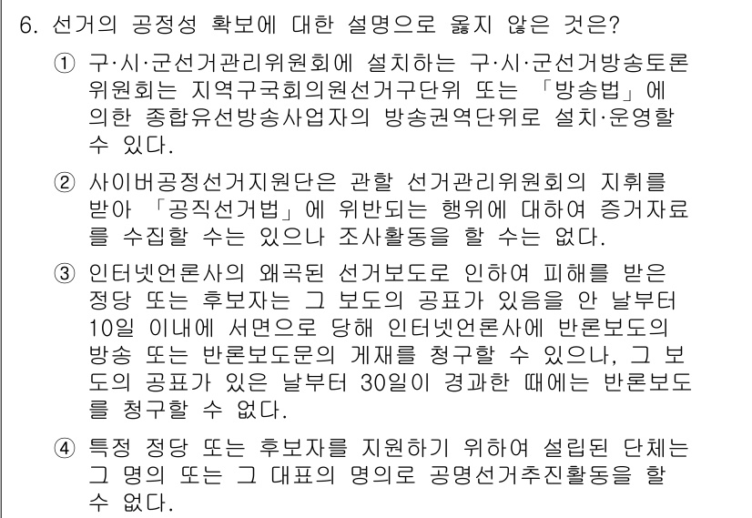 9급_국가직_공무원_공직선거법 2022년 6번 - 선거의 공정성 확보에 대한 설명으로 옳지 않은 것은 2번입니다. 선거관리... 에 관한 핵심 기출문제