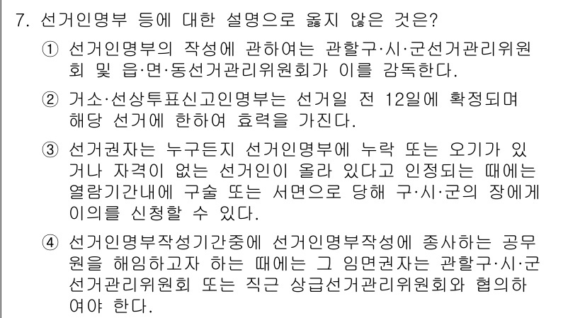 9급_국가직_공무원_공직선거법 2022년 7번 - 선거인명부 등에 대한 설명으로 옳지 않은 것은 선거 과정에서 발생하는 특... 에 관한 핵심 기출문제