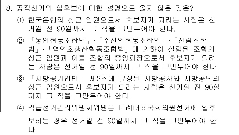 9급_국가직_공무원_공직선거법 2022년 8번 - 공직선거법에 따르면, 후보자는 특정한 자격 요건을 갖춰야 하며, 그에 대... 에 관한 핵심 기출문제