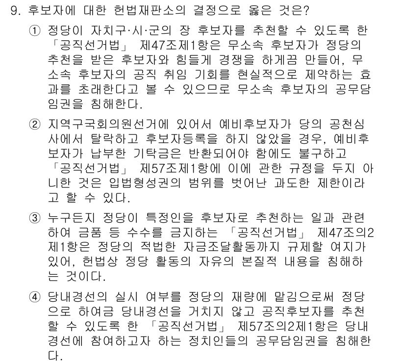 9급_국가직_공무원_공직선거법 2022년 9번 - 정답 2는 후보자에 대한 재판 판결 후 징계나 규제가 정당성을 갖는다는 ... 에 관한 핵심 기출문제