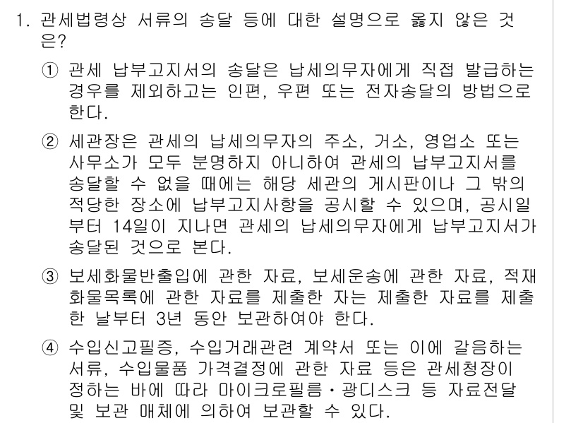 9급_국가직_공무원_관세법개론 2022년 1번 - 관세법 제5조에 따르면 관세법상 통관에 대한 정보는 세관장이 공고해야 하... 에 관한 핵심 기출문제