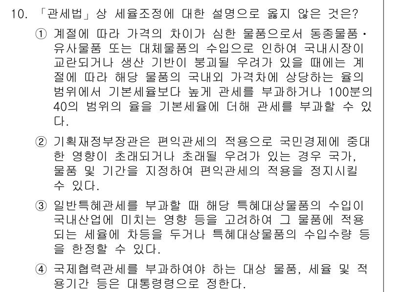 9급_국가직_공무원_관세법개론 2022년 10번 - 해설: 기본세율의 차이에 따른 관세의 적용이 국가별로 다를 수 있으나, ... 에 관한 핵심 기출문제