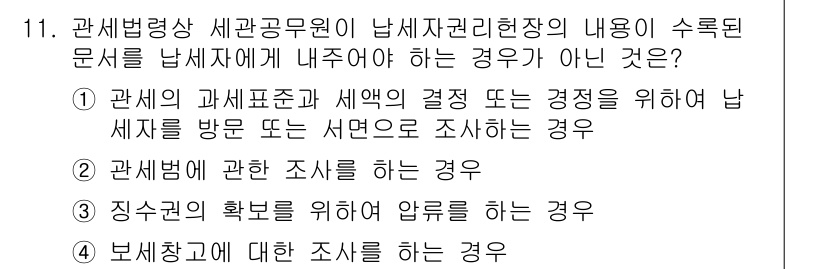 9급_국가직_공무원_관세법개론 2022년 11번 - 보세창고에 대한 조사는 일반적으로 세관의 권한이나 절차에 해당하지 않으며... 에 관한 핵심 기출문제