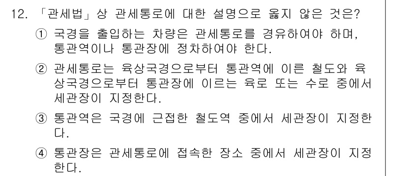 9급_국가직_공무원_관세법개론 2022년 12번 - . 

세관장의 관할은 육상 구간에 국한되며, 항공 및 해상 구간에 대해... 에 관한 핵심 기출문제