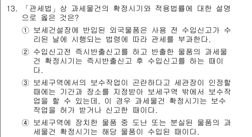 9급_국가직_공무원_관세법개론 2022년 13번 - . 

보세건설장이 외국물품을 사용 전 수입신고가 필요하다는 점에서 보세... 에 관한 핵심 기출문제
