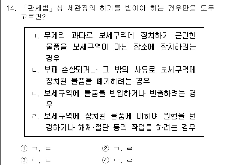9급_국가직_공무원_관세법개론 2022년 14번 - .  
관세법에서 보세구역은 세관장이 특정 장소에 대한 허가를 통해 운영... 에 관한 핵심 기출문제