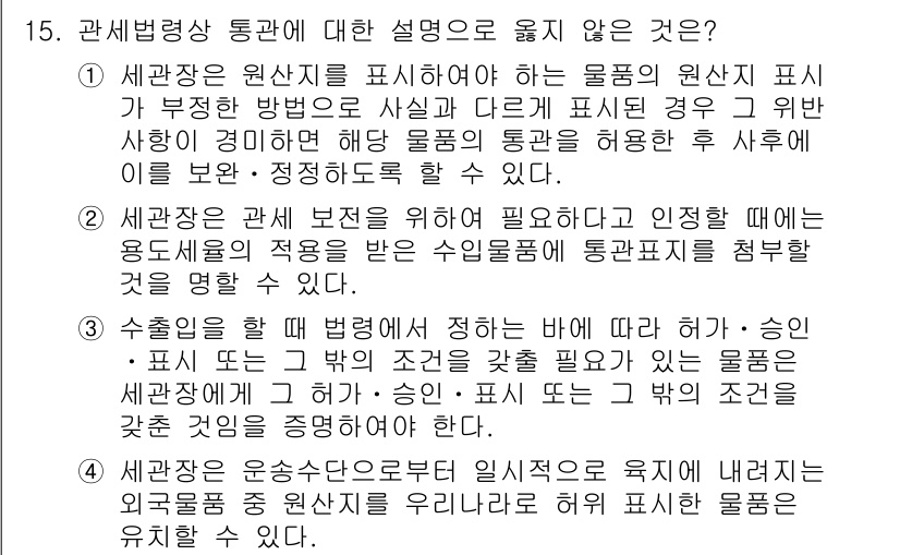 9급_국가직_공무원_관세법개론 2022년 15번 - . 

관세법에서는 세관의 원산지 결정 방법에 따라 다른 물품의 원산지가... 에 관한 핵심 기출문제