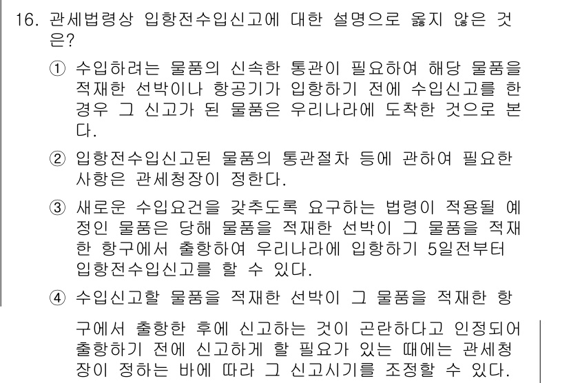 9급_국가직_공무원_관세법개론 2022년 16번 - 3번 선택지가 정답인 이유는, 새로운 수입물품을 갖추어야 할 경우에는 특... 에 관한 핵심 기출문제
