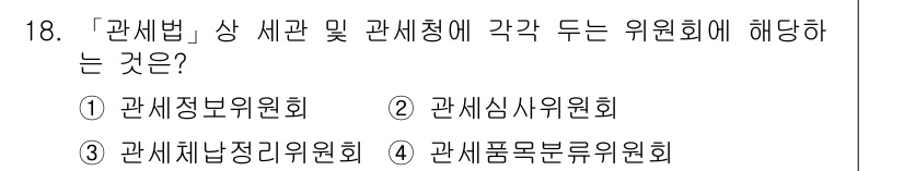 9급_국가직_공무원_관세법개론 2022년 18번 - 관세법상 세관 및 관세청에 각각 설치된 위원회는 관세심사위원회로, 이는 ... 에 관한 핵심 기출문제