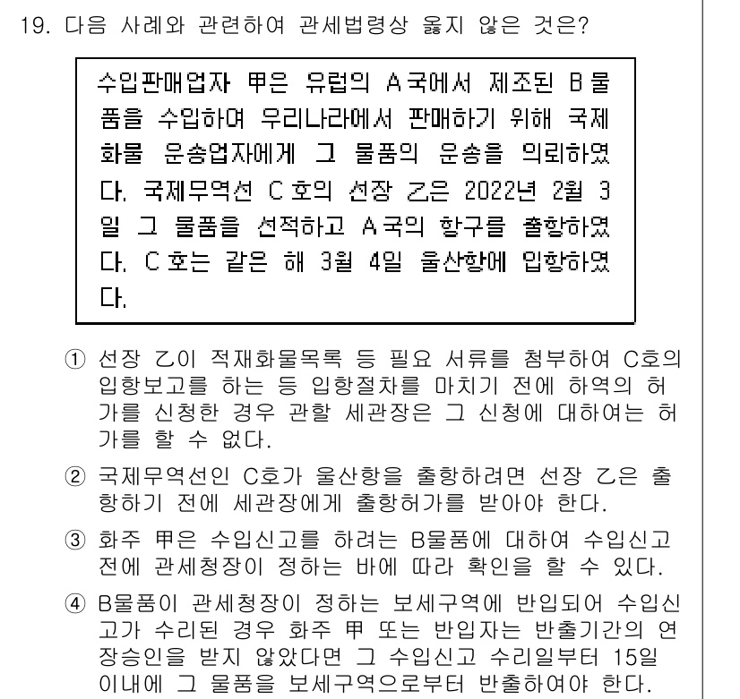 9급_국가직_공무원_관세법개론 2022년 19번 - 수입판매업자는 수입품에 대한 세금을 신고하고 납부할 의무가 있지만, 정부... 에 관한 핵심 기출문제
