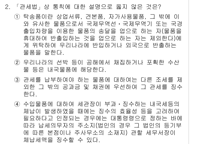 9급_국가직_공무원_관세법개론 2022년 2번 - 관세법에서는 수입물품에 대한 세금의 부과 및 징수는 내국세의 체납에 영향... 에 관한 핵심 기출문제
