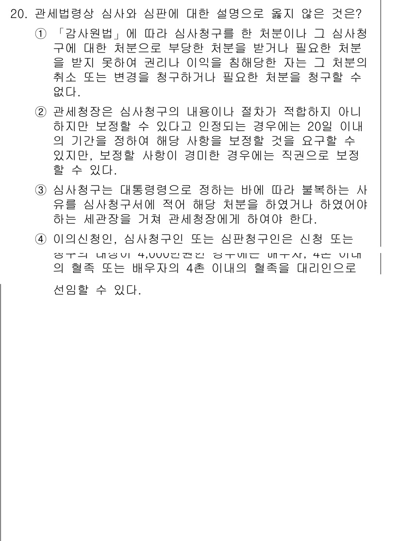 9급_국가직_공무원_관세법개론 2022년 20번 - 제20문항의 정답이 4인 이유는, 관세법상 심사청구는 적법한 절차를 요구... 에 관한 핵심 기출문제
