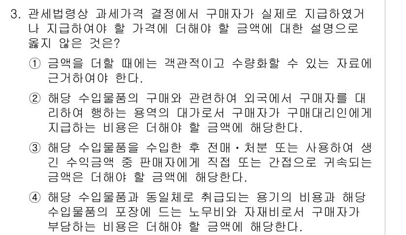 9급_국가직_공무원_관세법개론 2022년 3번 - 관세법 개론에서 과세가격 결정 시 구입가에 대한 실제 지급액을 기준으로 ... 에 관한 핵심 기출문제