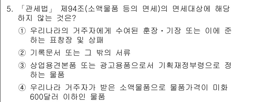 9급_국가직_공무원_관세법개론 2022년 5번 - 우리나라 거주자가 받은 소액물품은 물품가액이 미화 600달러 이하는 면세... 에 관한 핵심 기출문제