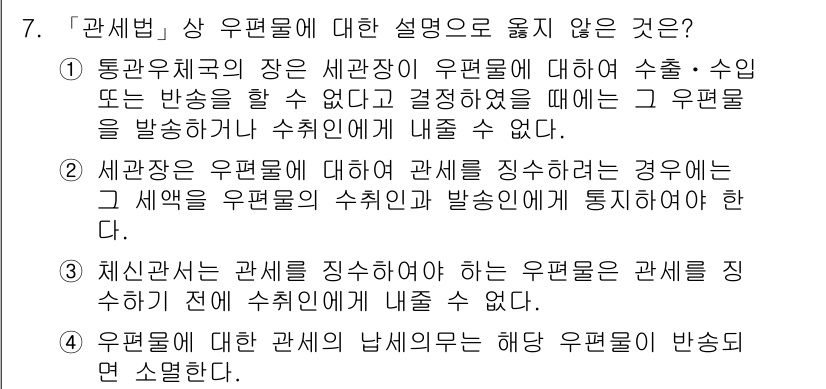 9급_국가직_공무원_관세법개론 2022년 7번 - 2번이 정답인 이유는, 세관이 우편물에 대한 관세를 징수하는 경우, 세액... 에 관한 핵심 기출문제