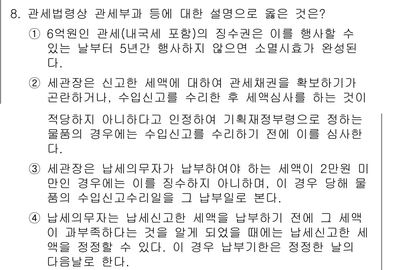 9급_국가직_공무원_관세법개론 2022년 8번 - 정답 2번은 관세징수의 주체인 세관장이 신뢰할 수 있는 세액을 부과하기 ... 에 관한 핵심 기출문제