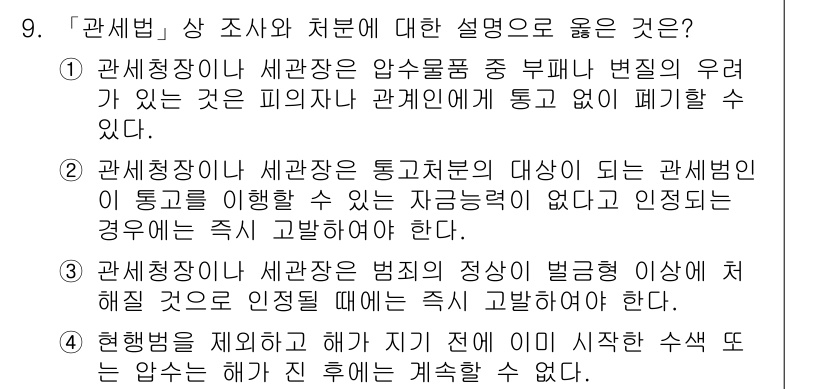 9급_국가직_공무원_관세법개론 2022년 9번 - 문항에서 언급된 관세청장의 권한은 세관의 법적·행정적 처리를 명확히 규정... 에 관한 핵심 기출문제