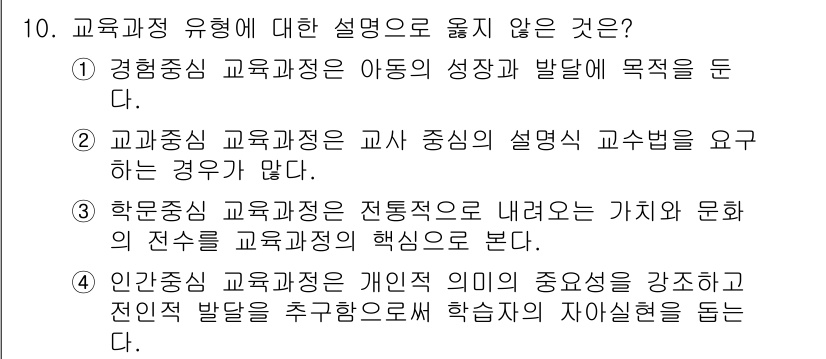 9급_국가직_공무원_교육학개론 2022년 10번 - 정답이 3번인 이유는, 학문중심 교육과정은 지식과 문화 전수를 중심으로 ... 에 관한 핵심 기출문제
